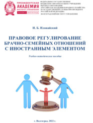 Правовое регулирование брачно-семейных отношений с иностранным элементом