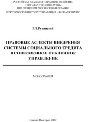 Правовые аспекты внедрения системы социального кредита в современное публичное управление