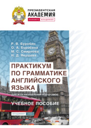 Практикум по грамматике английского языка (для всех направлений подготовки)