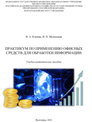Практикум по применению офисных средств для обработки информации