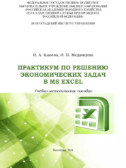 Практикум по решению экономических задач в MS Excel