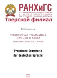 Практическая грамматика немецкого языка. Praktische Grammatik der deutschen Sprache
