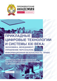 Прикладные цифровые технологии и системы XXI века. Экономика, менеджмент, управление персоналом, информационная безопасность, право