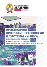 Прикладные цифровые технологии и системы XXI века. Экономика, менеджмент, управление персоналом, информационная безопасность, право