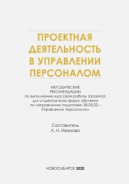 Проектная деятельность в управлении персоналом