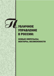 Публичное управление в России. Новые импульсы, векторы, возможности. Вып. 5