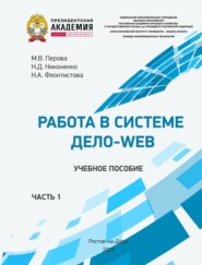 Работа в системе Дело-Web. Часть 1