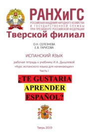 Рабочая тетрадь по испанскому языку к учебнику И.А. Дышлевой «Курс испанского языка для начинающих». Часть I