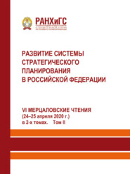 Развитие системы стратегического планирования в Российской Федерации (24-25 апреля 2020 г.). Том 2