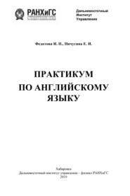Практикум по английскому языку