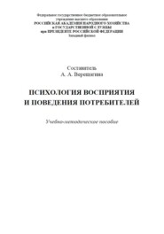 Психология восприятия и поведения потребителей