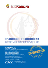 Правовые технологии в современной юриспруденции. Ч. 2