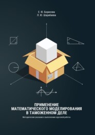 Применение математического моделирования в таможенном деле