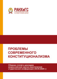 Проблемы современного конституционализма