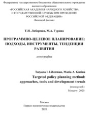 Программно-целевое планирование. Подходы, инструменты, тенденции развития