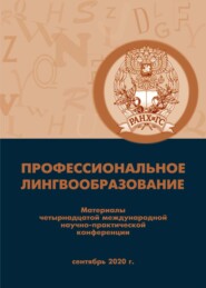 Профессиональное лингвообразование