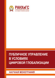 Публичное управление в условиях цифровой глобализации