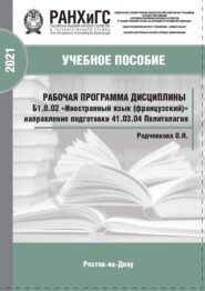 Рабочая программа дисциплины Б1.0.02 «Иностранный язык (французский)»
