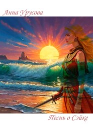 Песнь о Сэйке