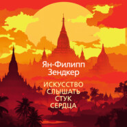 Искусство слышать стук сердца