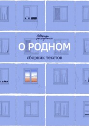 О родном