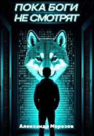 Пока боги не смотрят
