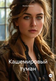 Кашемировый туман