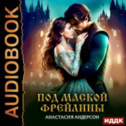 Под маской фрейлины