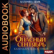 Опасный сентябрь