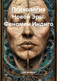 Психология Новой Эры. Феномен Индиго