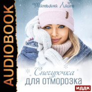 Снегурочка для Отморозка