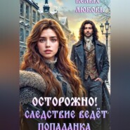 Осторожно! Следствие ведёт попаданка