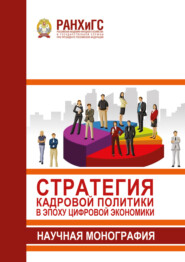 Стратегия кадровой политики в эпоху цифровой экономики