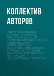 Стратегия развития управления в эпоху персонализации. От человеческого капитала к человеческому потенциалу (Как обеспечить эффективное управление системой образования в условиях реализации национальных проектов)