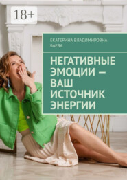 Негативные эмоции – ваш источник энергии
