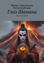 Глаз Шамана. Полуостров Краббе