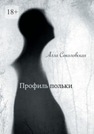 Профиль польки
