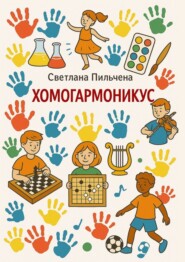 Хомогармоникус