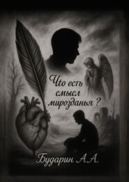 Что есть смысл мирозданья?