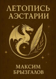 Летопись Аэстарии. Мир, в котором драконы – лишь начало