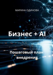 Бизнес + AI. Пошаговый план внедрения