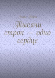 Тысячи строк – одно сердце
