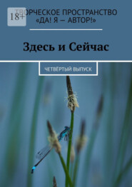Здесь и Сейчас. Четвёртый выпуск