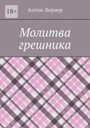 Молитва грешника