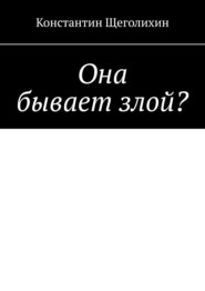 Она бывает злой?
