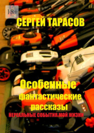 Особенные фантастические рассказы. Нереальные события моей жизни
