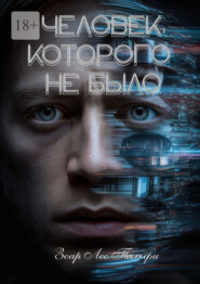 Человек, которого не было. Три незабываемые книги в одной