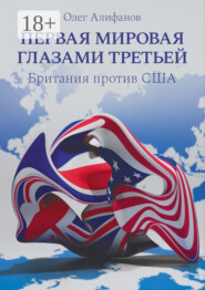 Первая мировая глазами Третьей. Британия против США