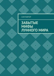 Забытые мифы лунного мира