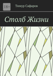 Столб Жизни